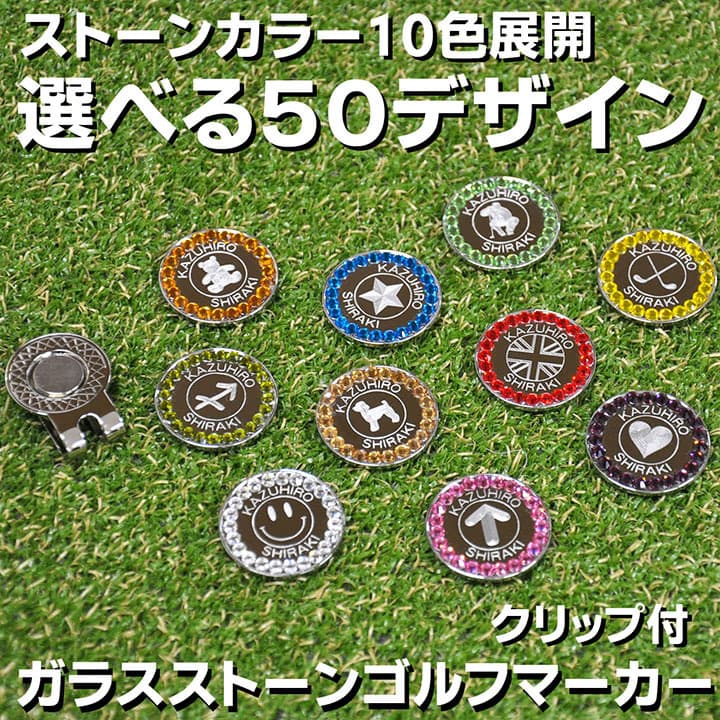 ゴルフマーカー 名入れ 刻印 ガラスストーン 10色展開 50デザイン マグネット入ハットクリップ付