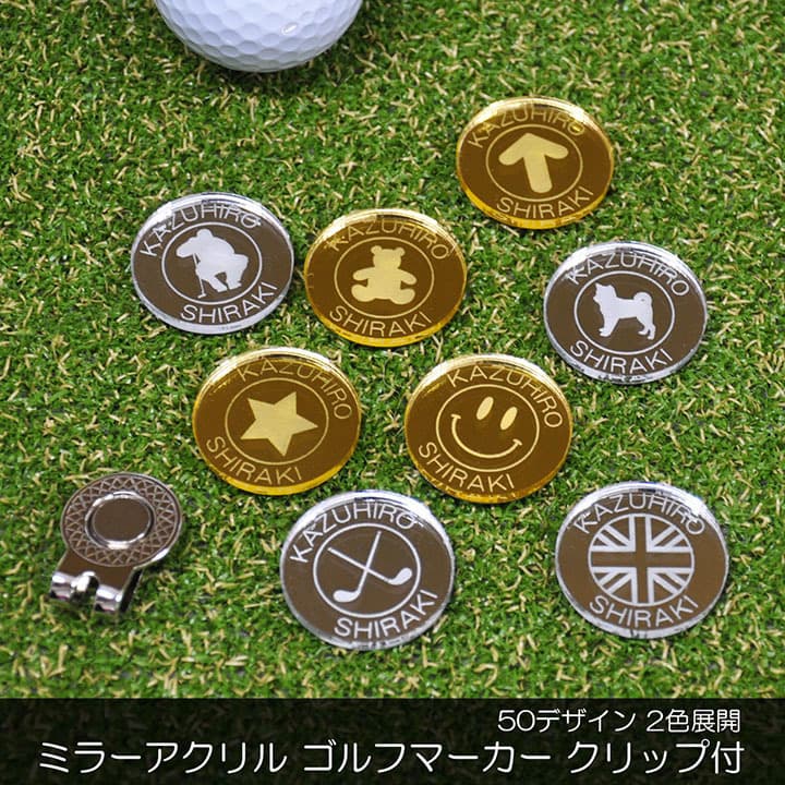 ゴルフマーカー 30mm ミラーアクリル 名入れ 2色展開 50デザイン マグネット入ハットクリップ付 