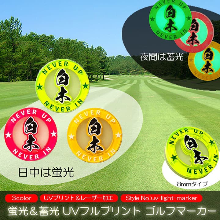 【 蛍光 ＆ 蓄光 ゴルフマーカー 】【 40mm 3色展開 】 名入れ ゴルフ UV フルプリント レーザー加工 【 ポケットインタイプ 】 【 磁石無/磁力無/クリップ使用不可 】